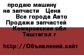 продаю машину kia pio на запчасти › Цена ­ 50 000 - Все города Авто » Продажа запчастей   . Кемеровская обл.,Таштагол г.